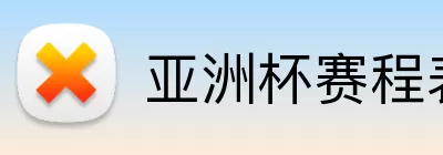 亚洲杯赛程表 Logo